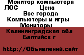 Монитор компьютера ЛОС 917Sw  › Цена ­ 1 000 - Все города Компьютеры и игры » Мониторы   . Калининградская обл.,Балтийск г.